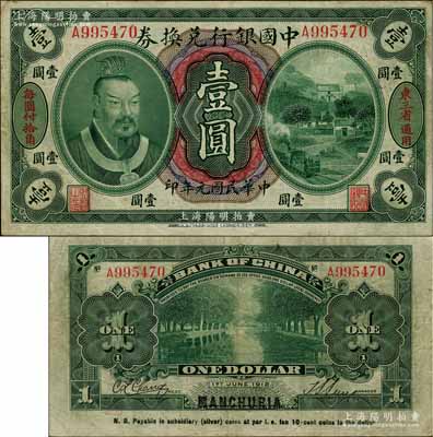 民国元年（1912年）中国银行兑换券黄帝像壹圆，左右分印“东三省通用”、“每圆付拾角”，孙多森·张竞立签名，属第一版发行，八成新