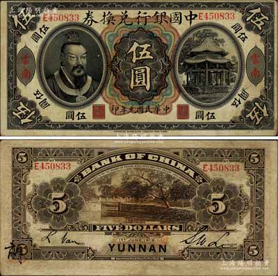 民国元年（1912年）中国银行兑换券黄帝像伍圆，云南地名，李士伟·范磊签名，背面盖有官印一处，且左下角有花押式签名，八成新