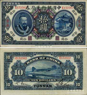 民国元年（1912年）中国银行兑换券黄帝像拾圆，云南地名，李士伟·范磊签名，八五成新