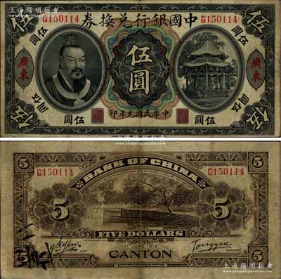 民国元年（1912年）中国银行兑换券黄帝像伍圆，广东地名，汤睿·严鸥客签名，七五成新