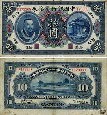 民国元年（1912年）中国银行兑换券黄帝像拾圆，广东地名，汤睿·严鸥客签名，八成新