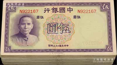民国二十六年（1937年）中国银行德纳罗版伍圆共100枚，内含60种不同冠字，整体约七至九成新，敬请预览