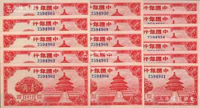 中国银行（1940年）红天坛图壹角共16枚，分两段连号，全新