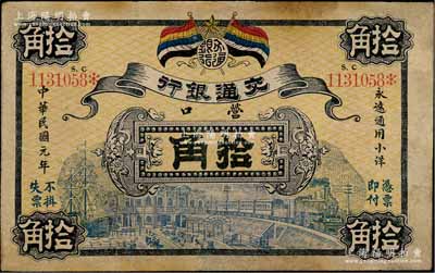 民国元年（1912年）交通银行拾角，营口地名，此为历史同时期老假票，有修补，七五成新