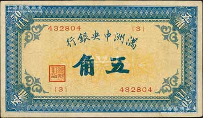 满洲中央银行（1932年）甲号券五角，少见，八成新