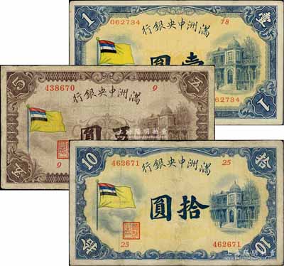 满洲中央银行（1932年）甲号券五色旗版壹圆、五圆、拾圆共3枚不同，有修补，七至八成新