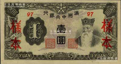 满洲中央银行丙改券（1944年）壹圆样本，短号97号（此种样本券所见均为92号，此97号券较为少见），全新