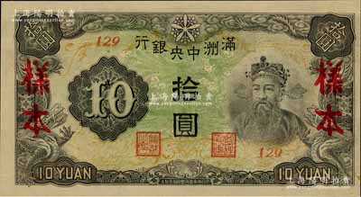 满洲中央银行丙改券（1944年）拾圆样本，短号129号（此种样本券所见均为127号，此129号券较为少见），全新