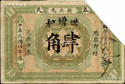 民国四年（1915年）世增和肆角，奉天黑山县新立屯镇钱庄钞票，截角注销，罕见品，七成新