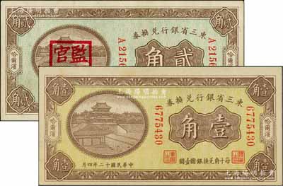 东三省银行兑换券1921年贰角（盖“监理官印”）、1923年壹角共2枚不同，哈尔滨地名，八五至九成新