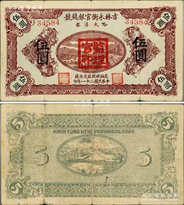 民国二十一年（1932年）吉林永衡官银钱号哈大洋券伍圆，盖有“监理官印”；此券存世鲜为人知，当属东北义勇军时代所发行；源于森本勇先生之旧藏，珍罕，近八成新