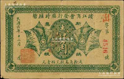 民国六年（1917年）滨江商会发行临时辅币绿色版壹角，以沙俄羌帖为货币单位，红色4位数号码券，近八成新