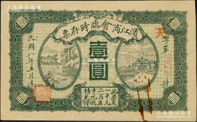 民国八年（1919年）滨江商会临时存票壹圆，以沙俄羌帖为货币单位，红色4位数号码券，八五成新