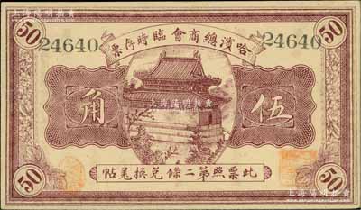 民国八年（1919年）哈滨总商会临时存票伍角，以沙俄羌帖为货币单位，九成新