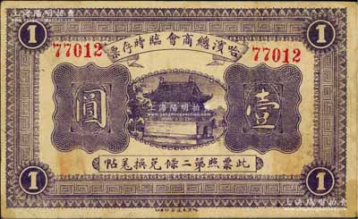 民国八年（1919年）哈滨总商会临时存票壹圆，以沙俄羌帖为货币单位，近八成新