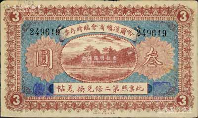 民国八年（1919年）哈尔滨总商会临时存票叁圆，以沙俄羌帖为货币单位，八成新