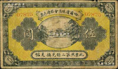 民国八年（1919年）哈尔滨总商会临时存票伍圆，以沙俄羌帖为货币单位，七成新