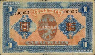 民国八年（1919年）哈尔滨总商会临时存票拾圆，以沙俄羌帖为货币单位，七五成新
