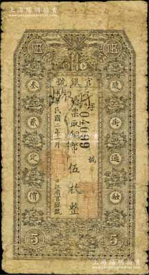 民国二年（1913年）黑龙江省官银号铜币伍枚，背印告白文字，七成新