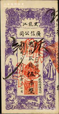 民国八年（1919年）黑龙江广信公司伍吊，正票改作票样，九至九五成新