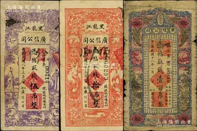 黑龙江广信公司钱票3种，详分：1919年伍吊、拾吊，1929年壹百吊，六至七五成新