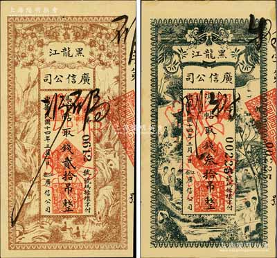 民国十四年（1925年）黑龙江广信公司贰拾吊、叁拾吊共2枚不同，均为正票改作票样，九五成新