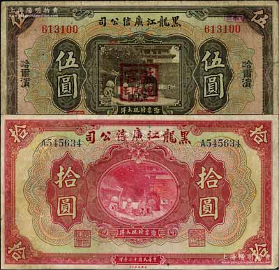 民国十三年（1924年）黑龙江广信公司哈大洋券伍圆、现大洋券拾圆共2枚不同，七成新