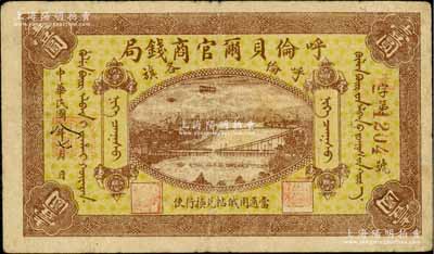 民国八年（1919年）呼伦贝尔官商钱局壹圆，红色4位数号码券，近八成新