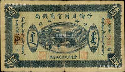 民国八年（1919年）呼伦贝尔官商钱局伍圆，红色4位数号码券，七五成新