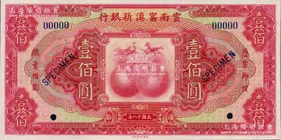 民国十八年（1929年）云南富滇新银行壹佰圆样本券，全新