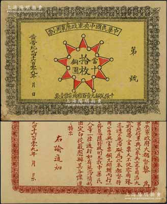 黄帝纪元4609年（1911年）中华民国中央军政府军用小票当十铜圆拾枚，为辛亥革命武昌起义军政府大都督黎元洪发行；少见，八五成新