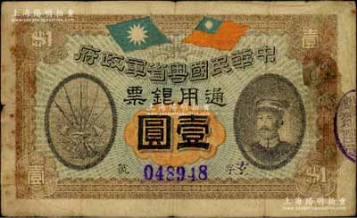 民国元年（1912年）中华民国粤省军政府通用银票壹圆，上印陈炯明像，背印粤省军政府大都督通告；有修补，七成新