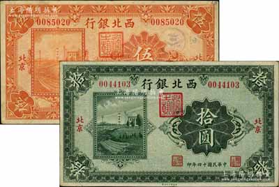 民国十四年（1925年）西北银行单色版伍圆、拾圆共2枚不同，北京地名，八成新