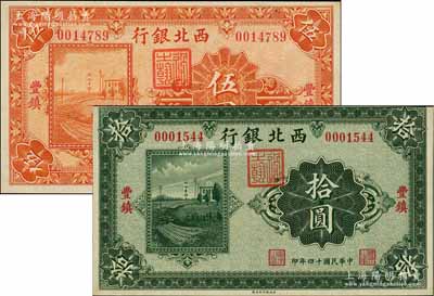 民国十四年（1925年）西北银行单色版伍圆、拾圆共2枚不同，丰镇地名，九成新