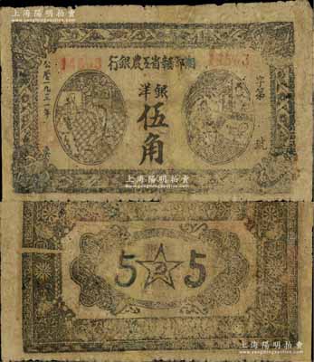 1931年湘鄂赣省工农银行银洋伍角，属稀见品种，有修补，七成新