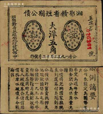 1932年湘鄂赣省短期公债证券大洋五角，由湘鄂赣省苏维埃政府财政部发行，背印条例摘要，少见且品相自然，八成新