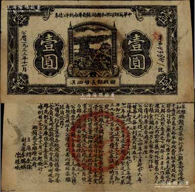 1933年11月中华苏维埃共和国湘赣省革命战争公债券黑色壹圆，由财政部长甘泗淇署名，属第二期发行，背印条例文字；少见，近八成新