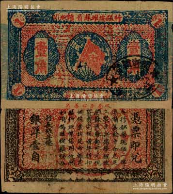 1933年闽浙赣省苏维埃银行壹角，正面左右骑缝章为蓝绿色版，而椭圆形印章为黑色版，背印红色底纹版；少见，七五成新