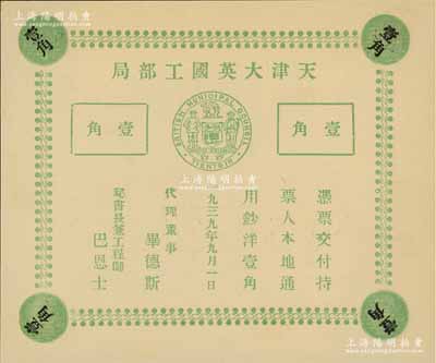 1939年天津大英国工部局壹角，内有水印条纹，昔年仅流通十天即被收回；美国藏家出品，源于俄裔前辈藏家波革列别次基之旧藏，少见，九八成新