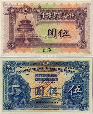 1914年中法实业银行伍圆样本券，上海地名；美国奚峥云先生藏品，稀见，九八成新