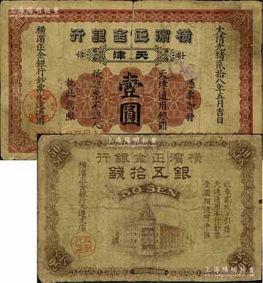 横滨正金银行纸币2种，详分：光绪贰拾八年（1902年）壹圆，天津地名；（1918年）银五拾钱，大连地名；其中1枚有修补，六成新