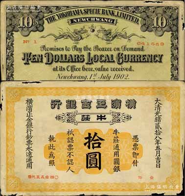 光绪贰拾八年（1902年）横滨正金银行拾圆，牛庄地名；源于著名集钞家柏文先生之旧藏，图文清晰但边纸有损，原票七五成新