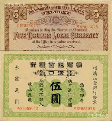 1917年横滨正金银行·汉口通用银圆伍圆，汉口地名，罕见且品相甚佳，原票八五成新