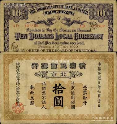 民国九年（1920年）横滨正金银行·北京通用银圆拾圆，北京地名，罕见，有小修补，七五成新