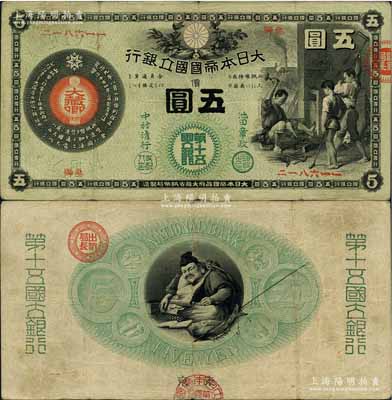 大日本帝国国立银行（1878年）五圆，由（东京）第十五国立银行发行，少见且品相自然，七五成新