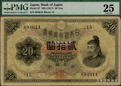 日本银行兑换券（1917年）贰拾圆，乃属稀见品种（美国克劳斯目录XF品相标价2500美元），七五成新