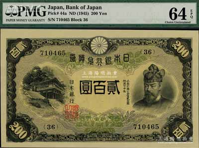 日本银行兑换券（1945年）贰百圆，海外藏家出品，少见，全新