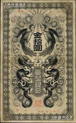 株式会社台湾银行（1906年）金拾圆，上印双龙双凤图，日本占据台湾时代发行，少见，有修补，近八成新