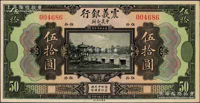 民国十年（1921年）震义银行伍拾圆，九八成新