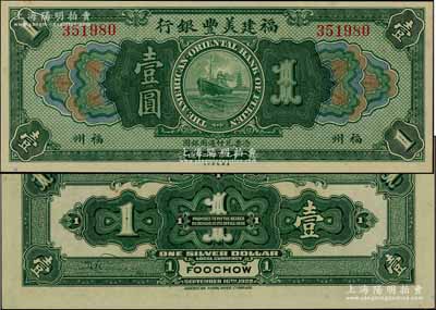 1922年福建美丰银行壹圆，福州地名，资深藏家出品，全新